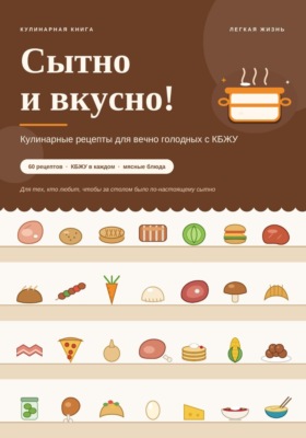 Сытно и вкусно! Кулинарные рецепты для вечно голодных с КБЖУ