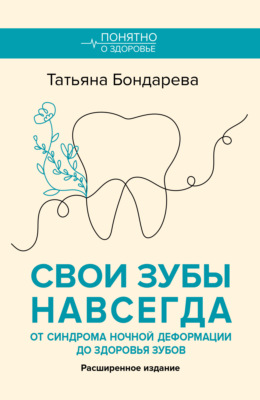 Свои зубы навсегда. От здоровья зубов до синдрома ночной деформации