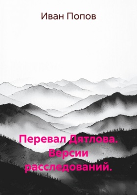 Перевал Дятлова. Версии расследований