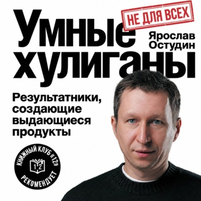 Умные хулиганы. Результатники, создающие выдающиеся продукты