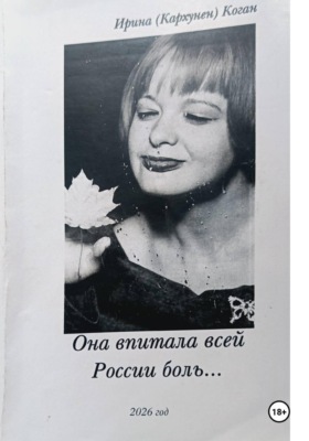 Она впитала всей России боль...
