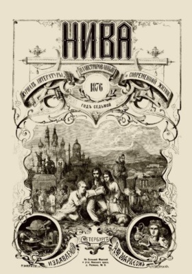 Журнал "Нива" 1 издание 1870 год