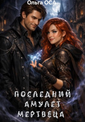 Последний амулет мертвеца