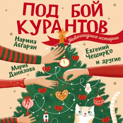Под бой курантов. Новогодние истории