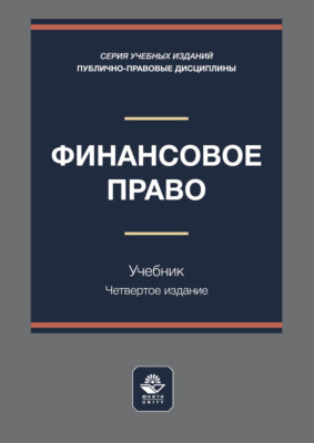 Финансовое право. Учебник для студентов вузов, обучающихся по направлению «Юриспруденция»