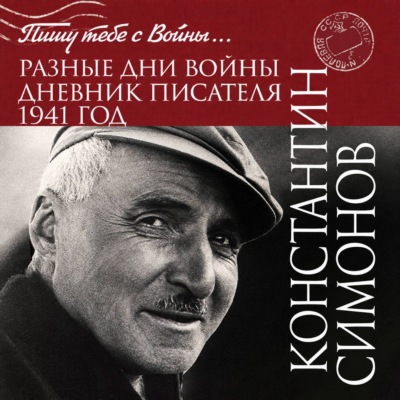 Разные дни войны. Дневник писателя. 1941 год