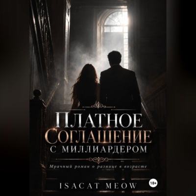 Платное соглашение с миллиардером