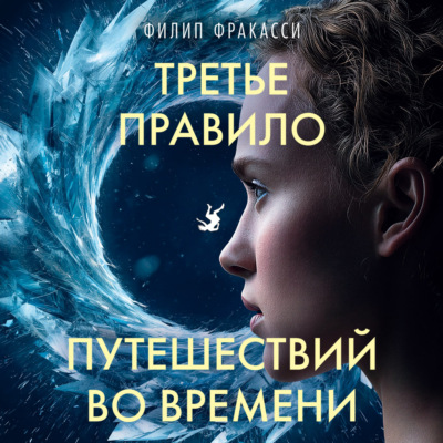 Третье правило путешествий во времени