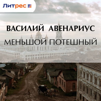 Меньшой потешный
