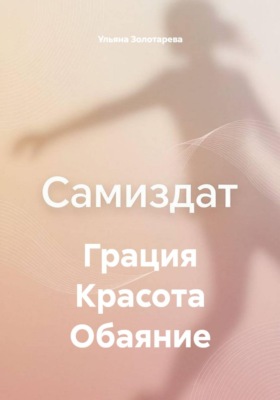 Грация Красота Обаяние