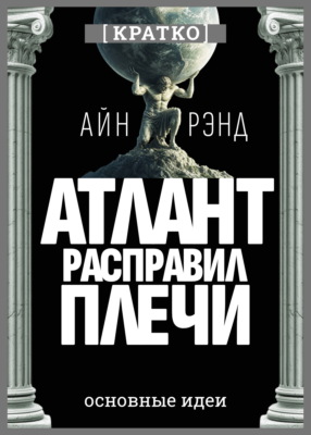 Атлант расправил плечи. Айн Рэнд. Кратко