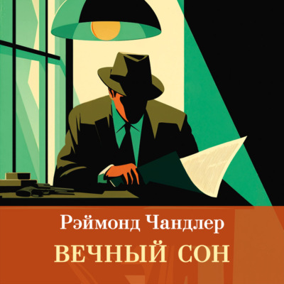Вечный сон