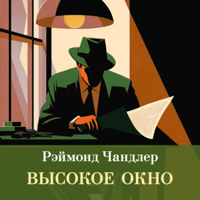 Высокое окно