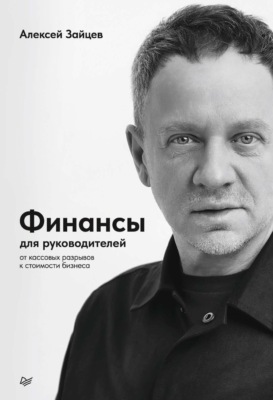 Финансы для руководителей. От кассовых разрывов к стоимости бизнеса