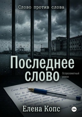Слово против слова. Последнее слово