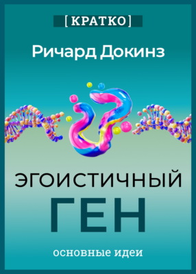 Эгоистичный ген. Ричард Докинз. Кратко