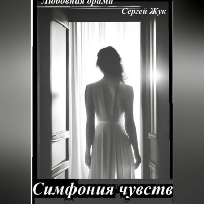 Любовная драма "Симфония чувств"