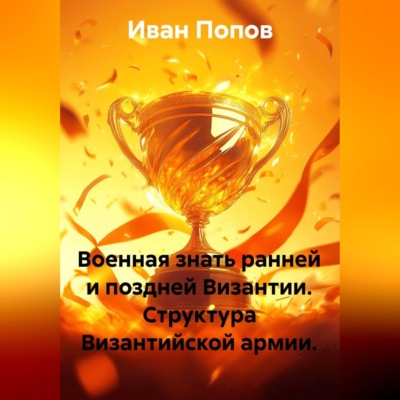 Военная знать ранней и поздней Византии. Структура Византийской армии