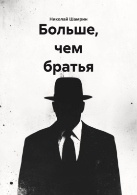 Больше, чем братья