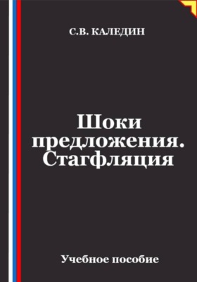 Шоки предложения. Стагфляция