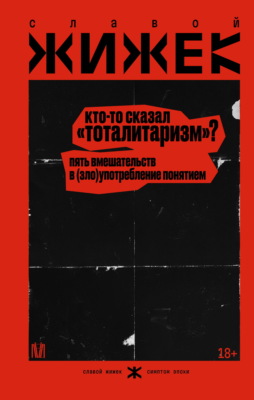 Кто-то сказал «тоталитаризм»? Пять вмешательств в (зло)употребление понятием