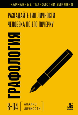 Графология. Разгадайте тип личности человека по его почерку