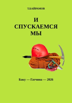И СПУСКАЕМСЯ МЫ