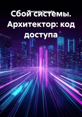 Сбой системы. Архитектор: код доступа