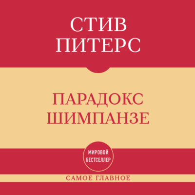 Самое главное. Парадокс Шимпанзе