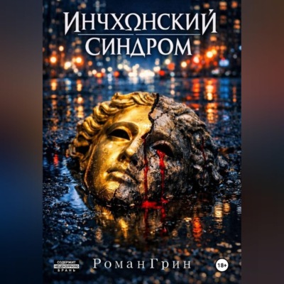 Инчхонский синдром