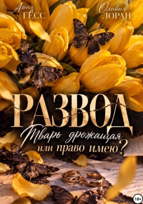 Развод. Тварь дрожащая или право имею?