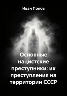 Основные нацистские преступники: их преступления на территории СССР