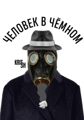 Человек в чёмном