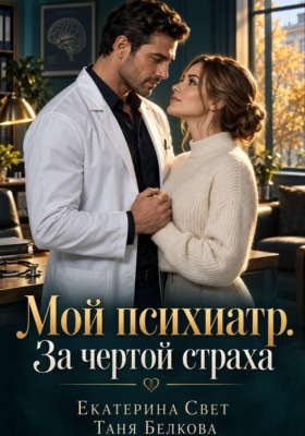 Мой психиатр. За чертой страха