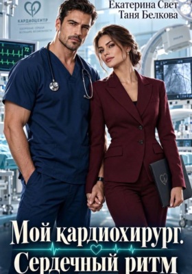 Мой кардиохирург. Сердечный ритм