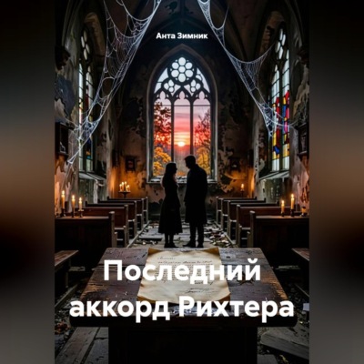 Последний аккорд Рихтера