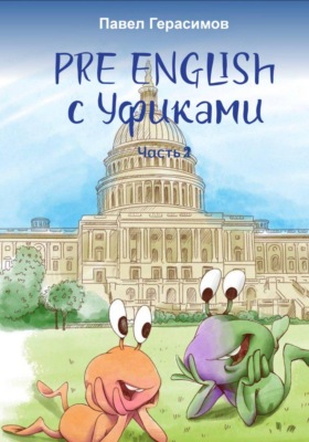 Pre English с уфиками. Часть 2