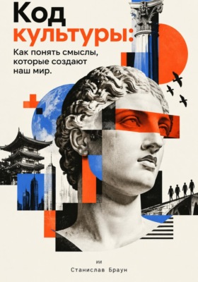 Код культуры. Как понять смыслы, которые создают наш мир
