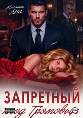 Запретный плод Громовых