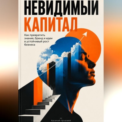 Невидимый капитал. Как превратить знания, бренд и идеи в устойчивый рост бизнеса