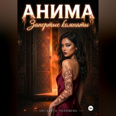 АНИМА. Запертые комнаты