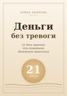 Деньги без тревоги. 21 день практик для спокойного денежного мышления