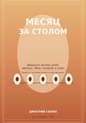 Месяц за столом. Двадцать восемь дней: завтрак, обед, полдник и ужин