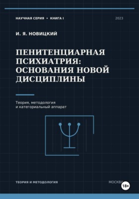 Пенитенциарная психиатрия: основания новой дисциплины. Теория, методология и категориальный аппарат