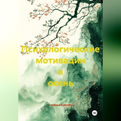 Психологические мотивации в осень