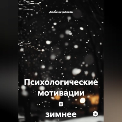 Психологические мотивации в зимнее время