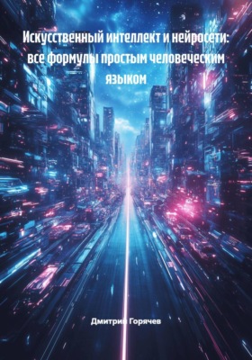 Искусственный интеллект и нейросети: все формулы простым человеческим языком