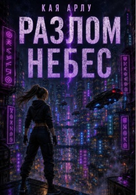 Разлом Небес