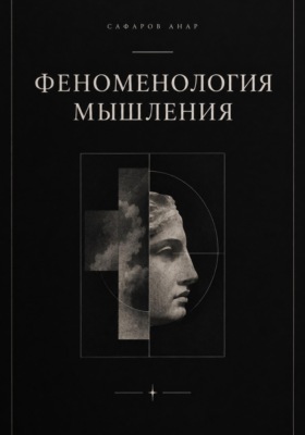 Феноменология мышления