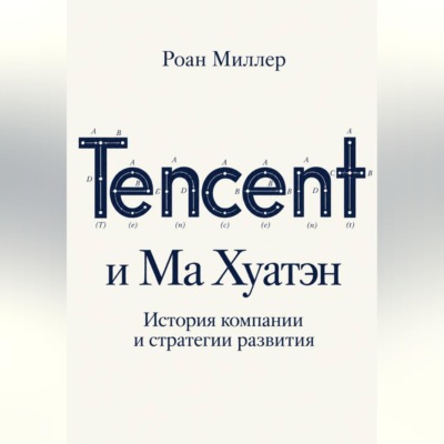 Tencent и Ма Хуатэн. История компании и стратегии развития